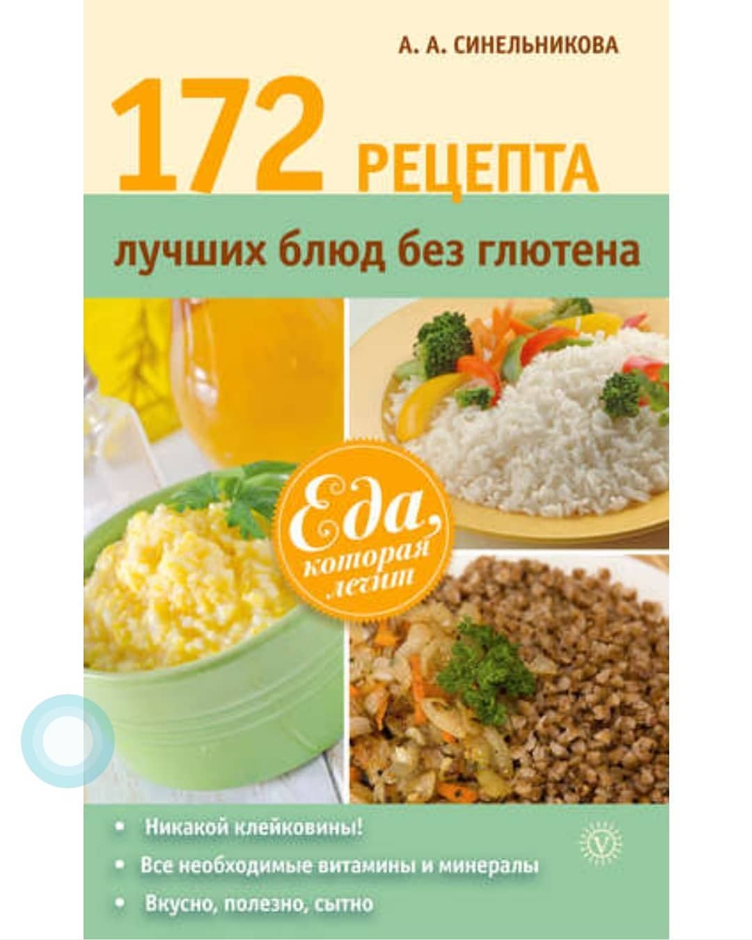 Безглютеновая диета рецепты книга без спорта